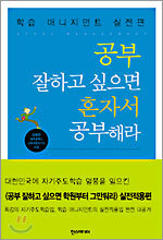 공부 잘하고 싶으면 혼자서 공부해라