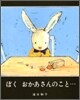 ぼく おかあさんのこと…