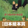 きつねのかみさま