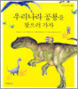 우리나라 공룡을 찾으러 가자