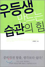 우등생 만드는 습관의 힘