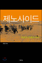 제노사이드