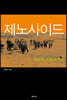 제노사이드