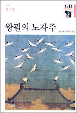 왕필의 노자주