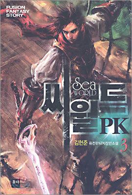 씨월드 PK 3