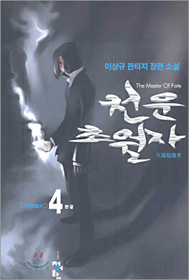 천운초월자 4