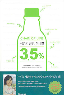 생명의 균형, 미네랄 3.5%