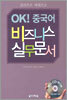 OK! 중국어 비즈니스 실무문서