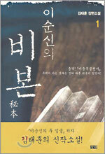 이순신의 비본 1