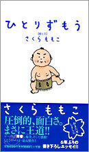 ひとりずもう