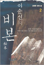 이순신의 비본 2