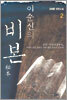 이순신의 비본 2