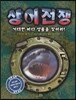 상어전쟁