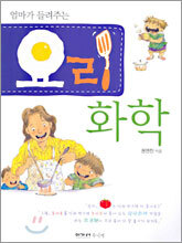엄마가 들려주는 요리 화학