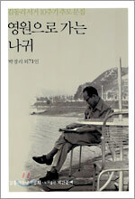 영원으로 가는 나귀