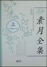 정본 소월전집 (상)