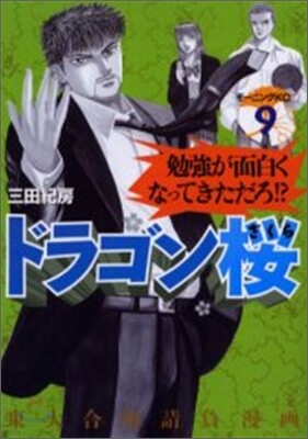 ドラゴン櫻 9