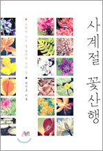 사계절 꽃산행
