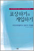 표상하기와 개입하기