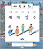 네 아이들의 세계일주