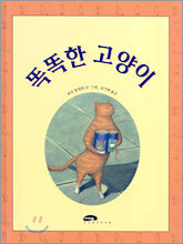 똑똑한 고양이