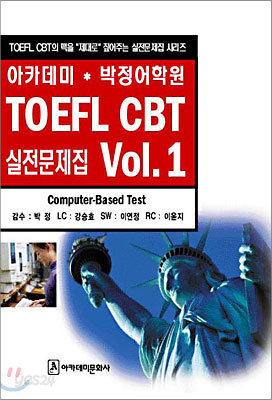 아카데미 박정어학원 TOEFL CBT 실전문제집 시리즈 Vol.1