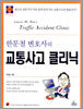 한문철 변호사의 교통사고 클리닉