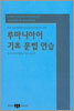 루마니아어 기초 문법 연습