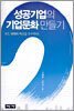 성공기업의 기업문화 만들기
