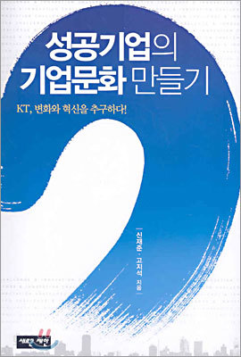 성공기업의 기업문화 만들기