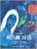 마르크 샤갈