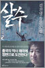 살수 2
