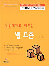 실용예제로 배우는 웹 표준