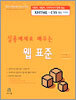 실용예제로 배우는 웹 표준