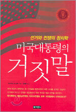 미국대통령의 거짓말