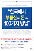 한국에서 부동산으로 돈 버는 100가지 방법