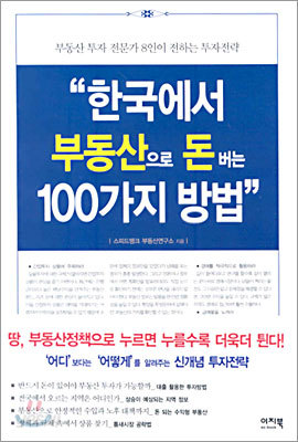 한국에서 부동산으로 돈 버는 100가지 방법