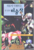 새롭게 이해하는 한 권의 미술사