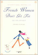 프랑스 여자는 살찌지 않는다