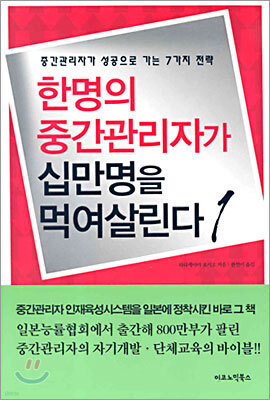 한명의 중간관리자가 십만명을 먹여살린다 1