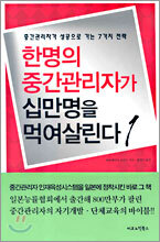 한명의 중간관리자가 십만명을 먹여살린다 1