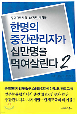 한명의 중간관리자가 십만명을 먹여살린다 2