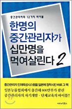 한명의 중간관리자가 십만명을 먹여살린다 2