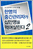 한명의 중간관리자가 십만명을 먹여살린다 2