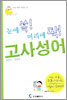 눈에 쏙 머리에 팍 고사성어