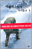 에베레스트의 아이들 2