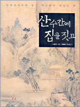 산수간에 집을 짓고