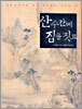 산수간에 집을 짓고