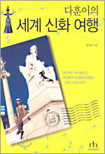 다훈이의 세계 신화 여행