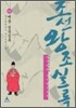 박시백의 조선왕조실록 06